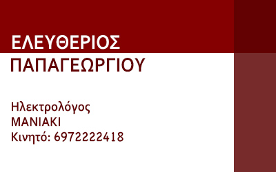 Ελευθέριος Παπαγεωργίου