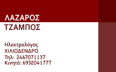 Λάζαρος Τζάμπος