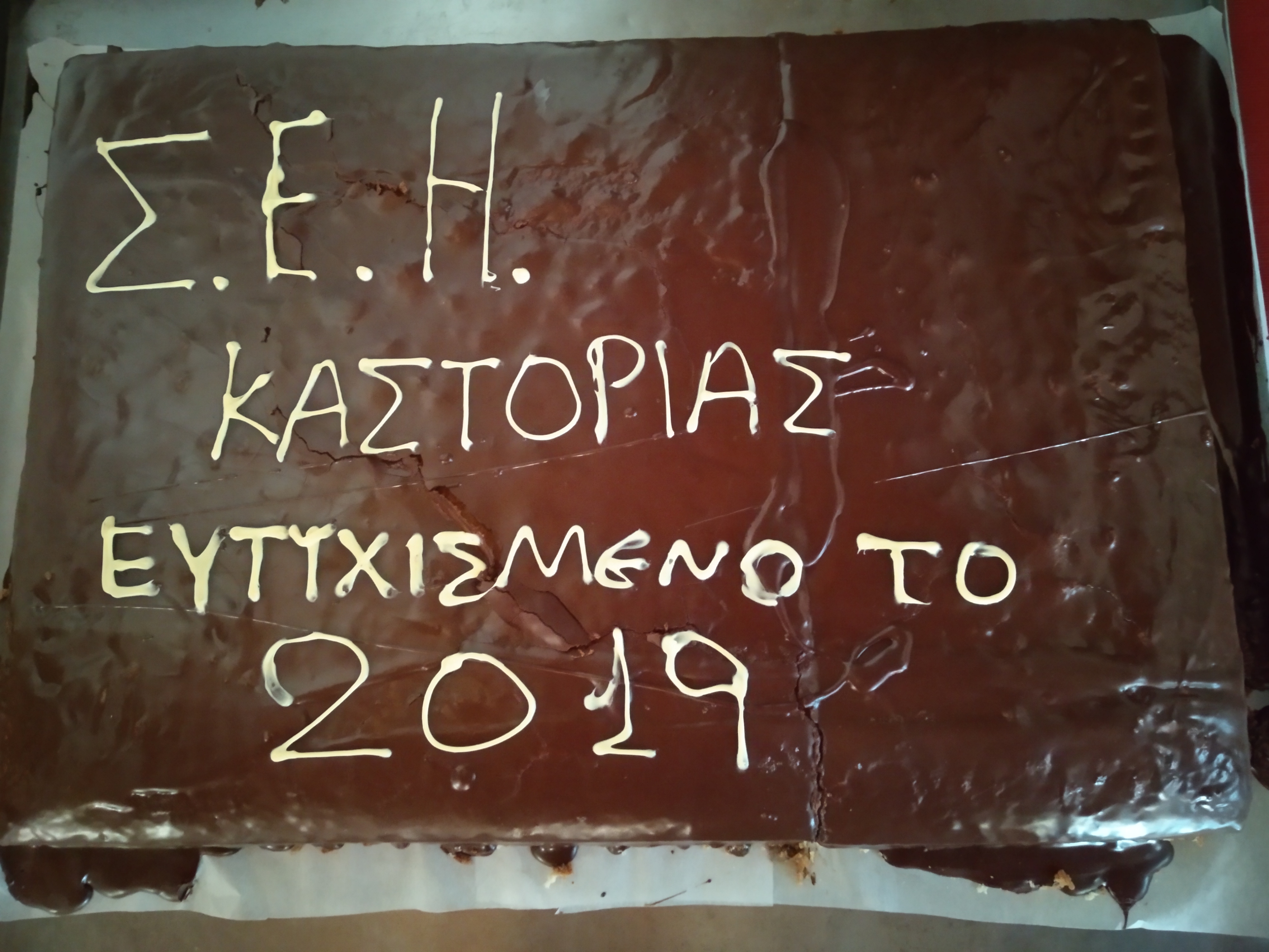 Κοπή πίτας ΣΕΗΚ 2019